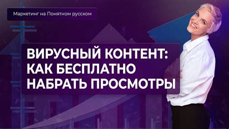 Как создать вирусный контент на популярной платформе