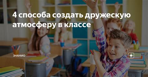 Как создать дружескую атмосферу в классе