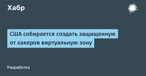 Как создать защищенную зону