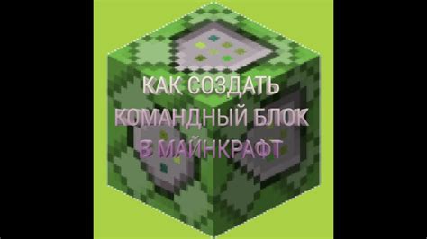 Как создать командный блок в Minecraft