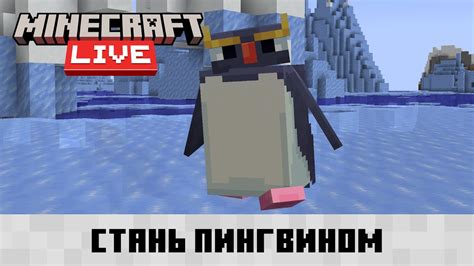 Как создать пингвина в Minecraft