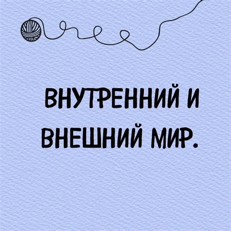 Как соотносятся внутренний и внешний мир