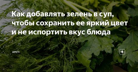 Как сохранить вкус блюда