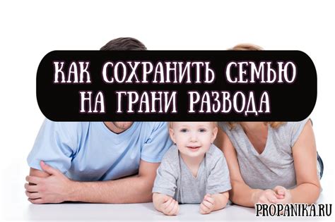 Как сохранить отношения и защитить семью