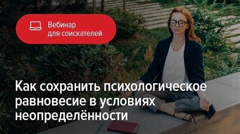 Как сохранить психологическое равновесие