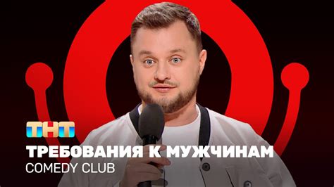 Как стать участником Comedy Club: требования и процесс отбора