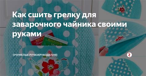 Как сшить грелку для чайника