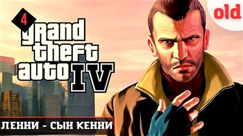 Как уберечь Ленни в игре Gta 4