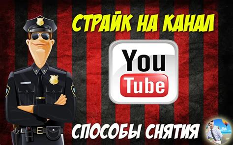 Как удалить страйк на Youtube