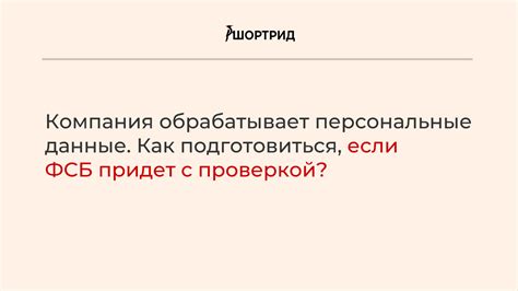 Как управляющая компания обрабатывает персональные данные