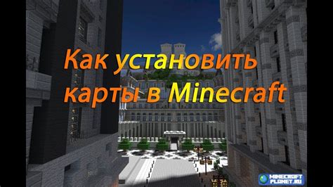 Как установить карту в Minecraft на Android: