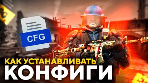 Как установить CFG в игре CS:GO