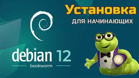 Как установить Debian через интернет