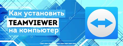 Как установить TeamViewer на Mac