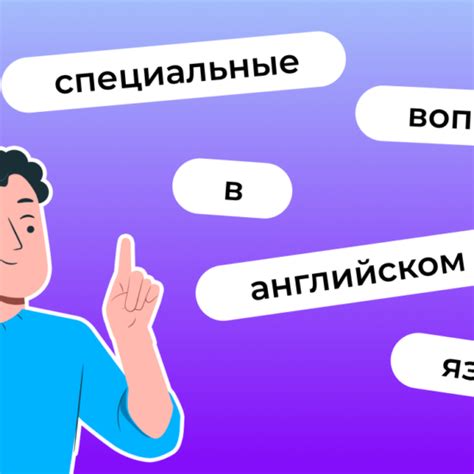 Как формулировать вопросы с "Как"