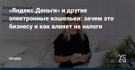 Как это влияет на налоги