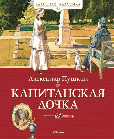 Капитанская дочка: исторические корни