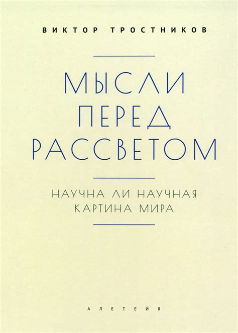 Картина мира: проникновение в мысли таинственного субъекта