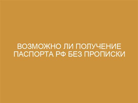 Категории граждан, имеющие возможность оформить паспорт РФ без указания места прописки