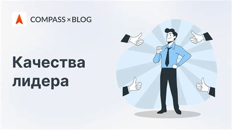 Качества лидера государства