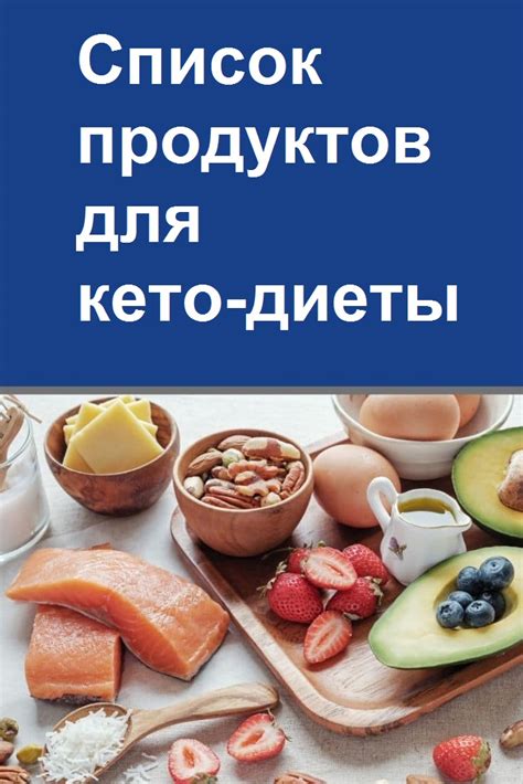 Кето-совместимые продукты и ограничения