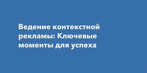 Ключевые моменты для успеха