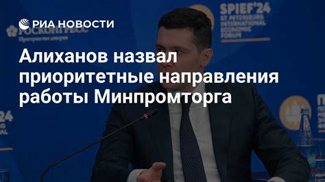 Ключевые направления работы Минпромторга