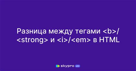 Ключевые отличия между тегами h4 и b в HTML