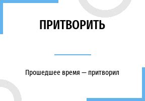 Когда уместно применять глагол "притворить"