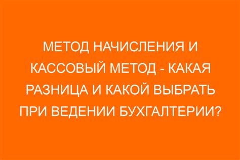 Когда целесообразно выбирать метод начисления