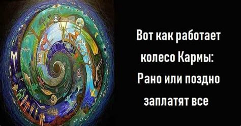 Колесо кармы: как эхо прошлых проступков влияет на нашу судьбу