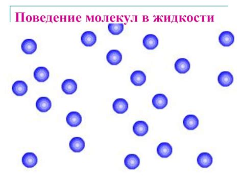 Коллективное поведение молекул в жидкости