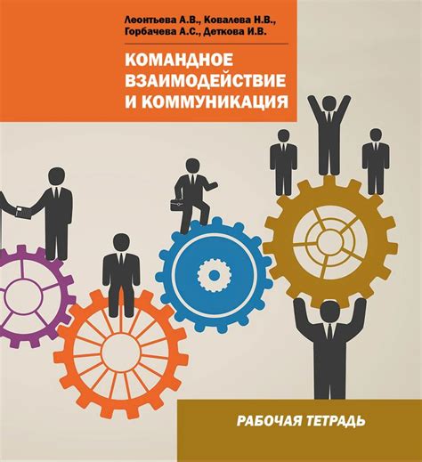 Коммуникация и взаимодействие в коллективе: важные аспекты успешной совместной работы