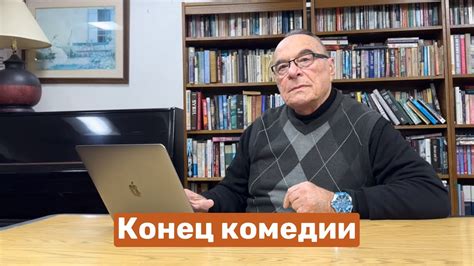 Конец комедии