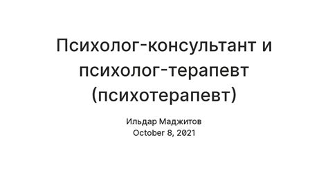 Консультант и психотерапевт