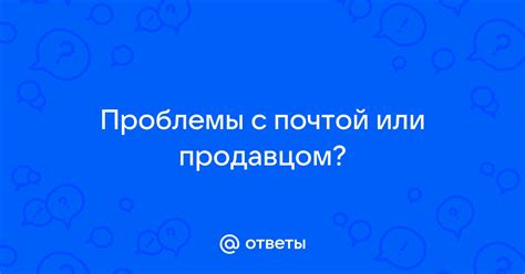 Консультация с дилером или продавцом