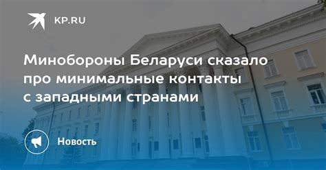 Контакты с западными странами