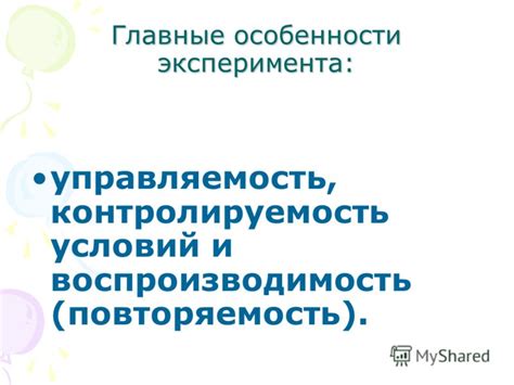 Контролируемость и воспроизводимость