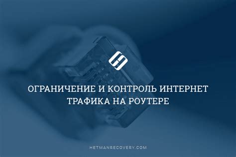 Контроль и фильтрация интернет-трафика: обеспечение безопасности и эффективного использования сети