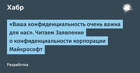 Конфиденциальность важна