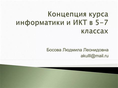 Концепция объекта изучения информатики