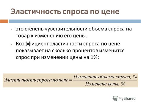 Коэффициент чувствительности спроса: методы расчета и его применение в деловой практике