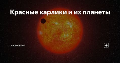 Красные карлики: основные претенденты на населенные планеты