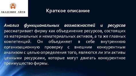 Краткое описание функций и возможностей