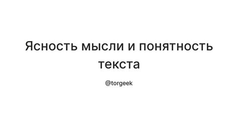 Краткость и ясность текста