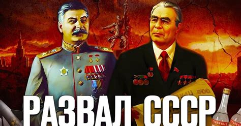 Крах Советского Союза: основные причины