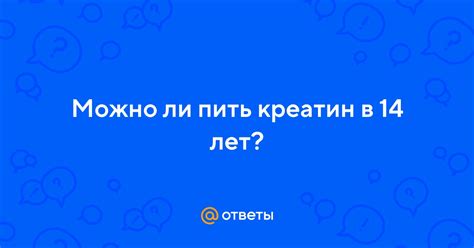 Креатин в 14 лет: полезность и безопасность