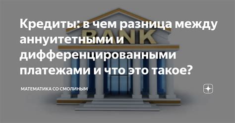 Критерии выбора между дифференцированными и аннуитетными платежами по ипотеке