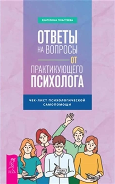 Критерии правовой защиты при профессиональном проступке практикующего психолога