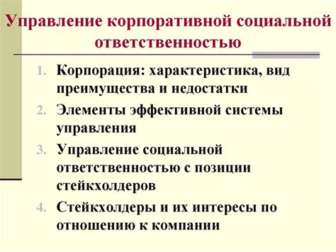 Критерий №3: Управление корпоративной ответственностью